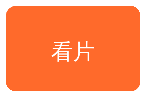 看片